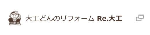 大工どんのリフォーム Re.大工