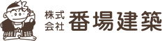 株式会社番場建築